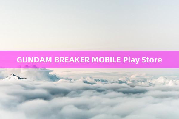 GUNDAM BREAKER MOBILE Play Store